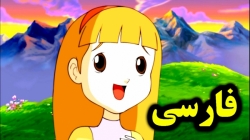 کارتون قصه هایدی دختری از آلپ قصه کودکانه داستان های فارسی جدید